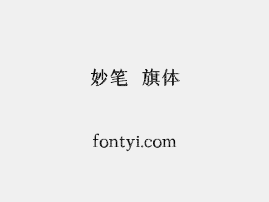 妙笔瑄旗体
