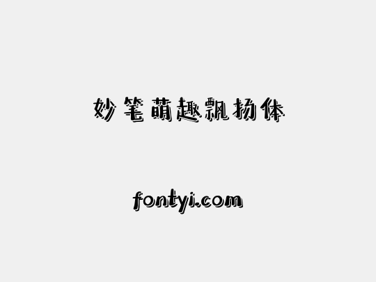 妙笔萌趣飘扬体