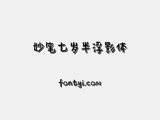 妙笔七岁半浮影体
