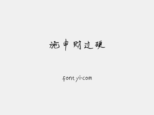 施申财过硬