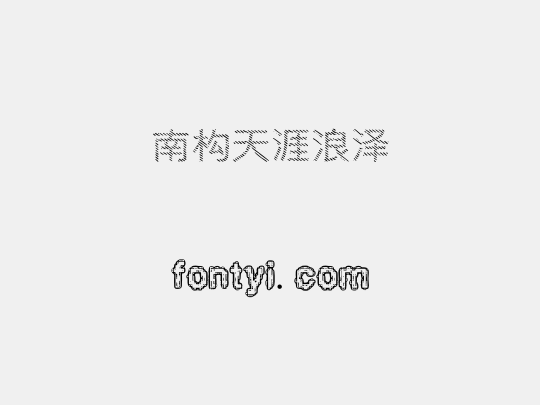 南构天涯浪泽