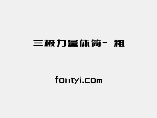 三极力量体简-粗