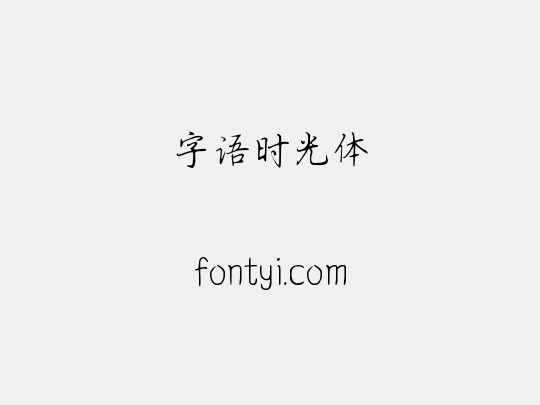 字语时光体