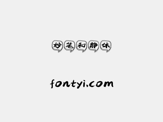 妙笔和静体