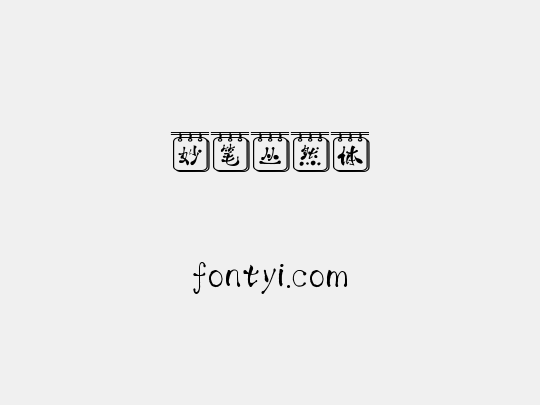 妙笔丛然体
