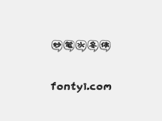 妙笔水冬体
