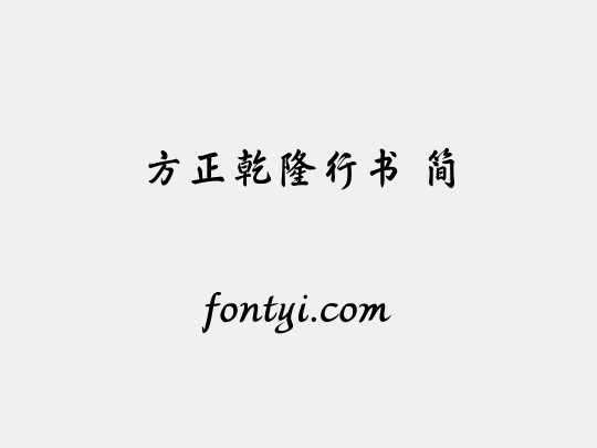 方正乾隆行书 简