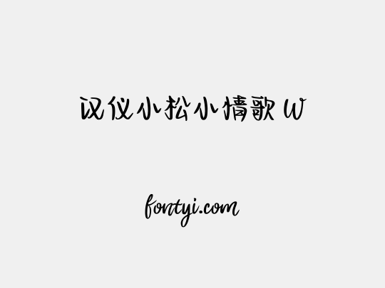 汉仪小松小情歌 W