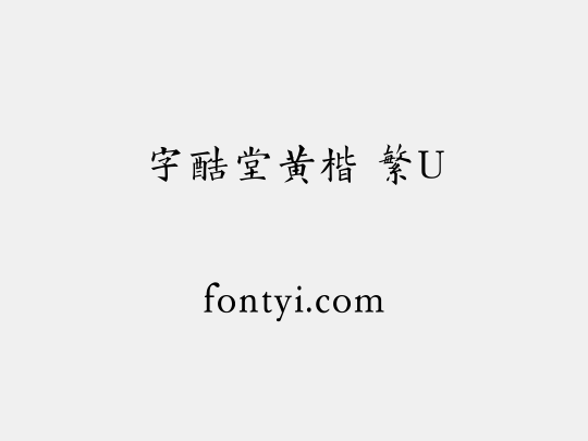 字酷堂黄楷 繁U
