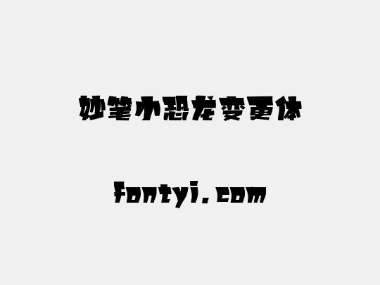 妙笔小恐龙变更体