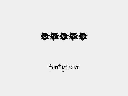妙笔乐容体
