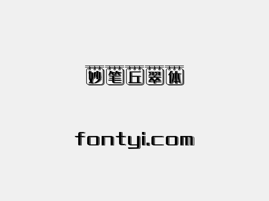 妙笔丘翠体