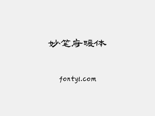 妙笔府暖体