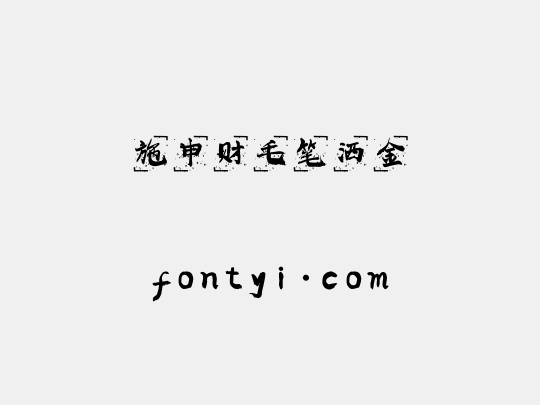 施申财毛笔洒金