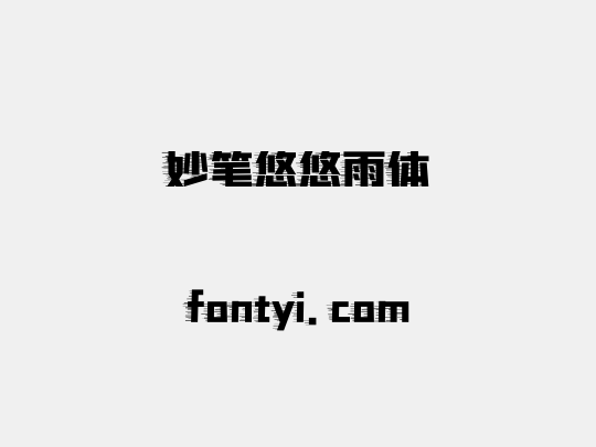 妙笔悠悠雨体