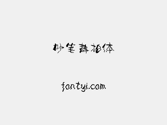 妙笔静柏体