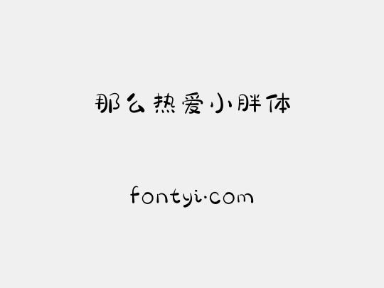 那么热爱小胖体