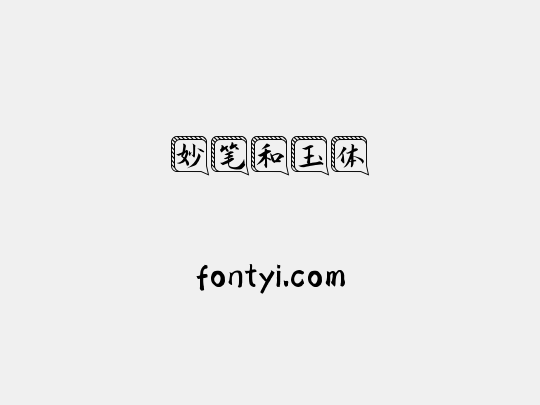 妙笔和玉体
