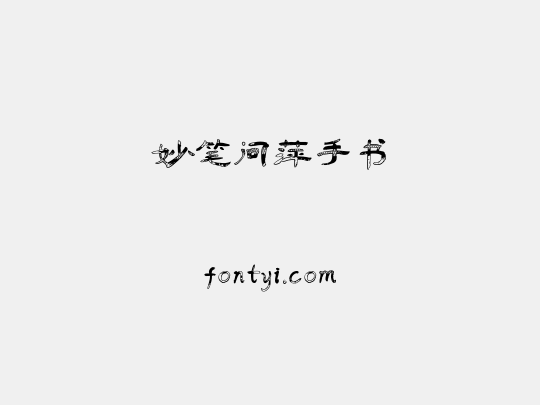 妙笔问萍手书