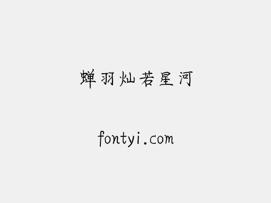 蝉羽灿若星河