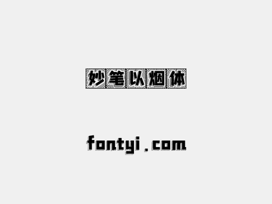 妙笔以烟体