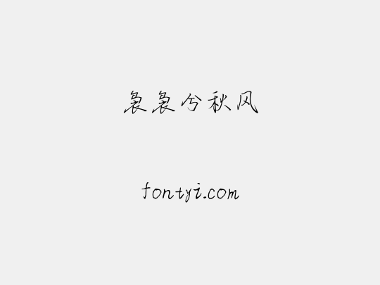 袅袅兮秋风