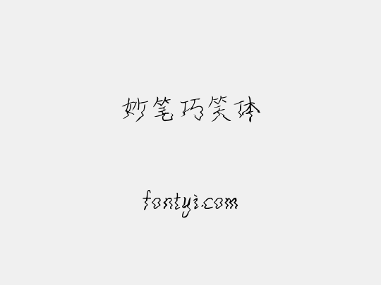 妙笔巧笑体