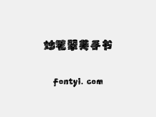 妙笔翠芙手书