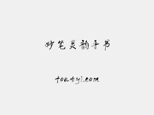妙笔灵韵手书