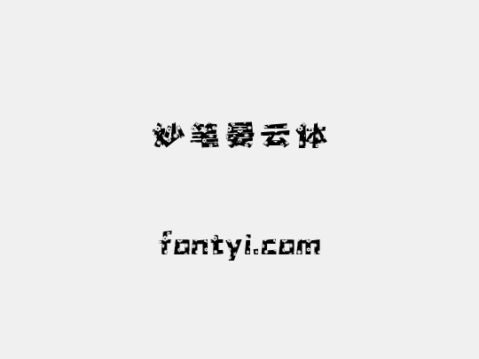 妙笔晏云体