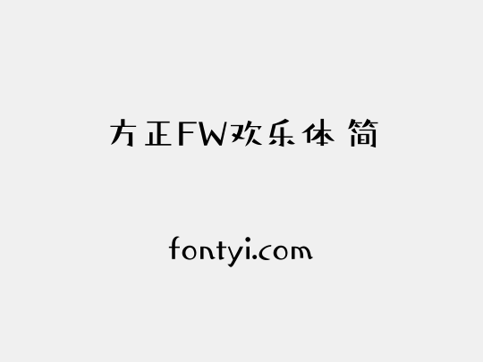 方正FW欢乐体 简