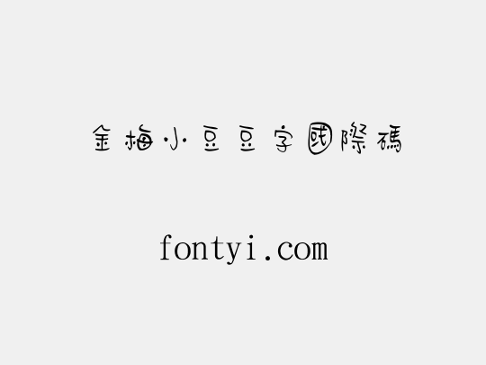 金梅小豆豆字國際碼