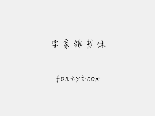 字家锦书体