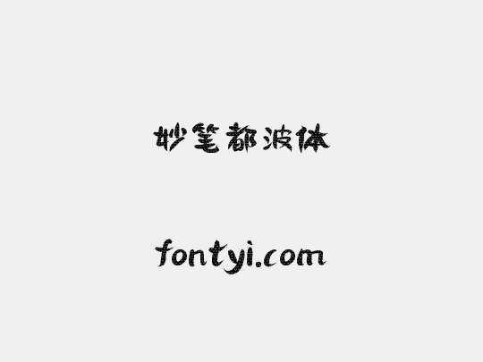 妙笔都波体