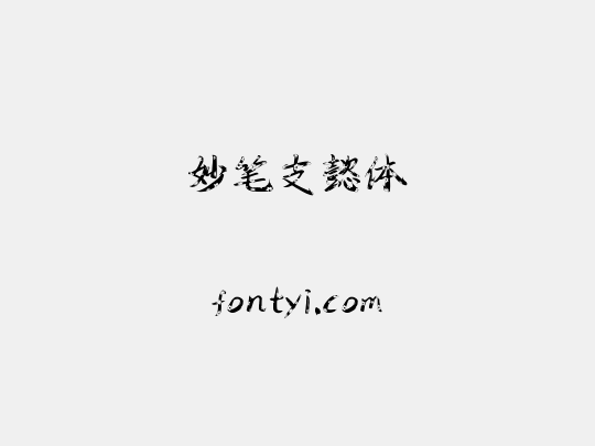 妙笔支懿体