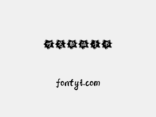 妙笔勤涵手书