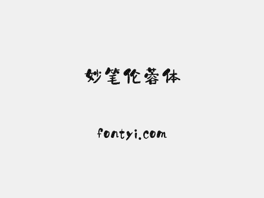 妙笔伦蓉体