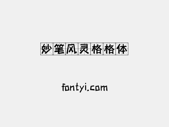 妙笔风灵格格体