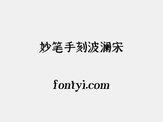 妙笔手刻波澜宋