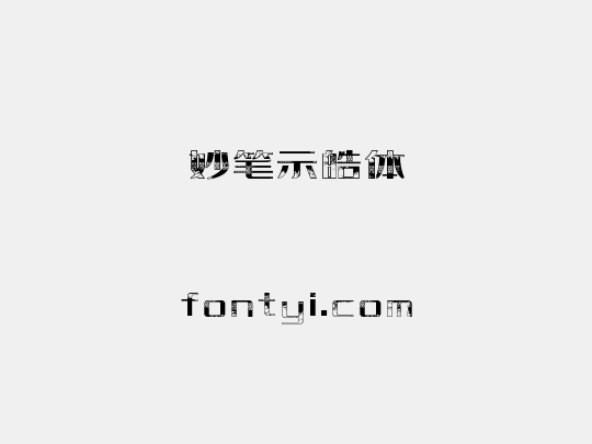 妙笔示皓体