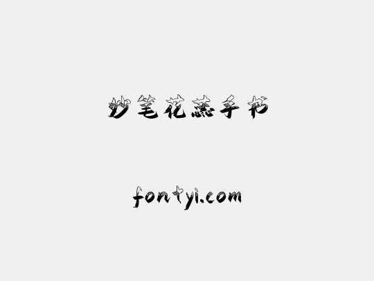妙笔花蕊手书