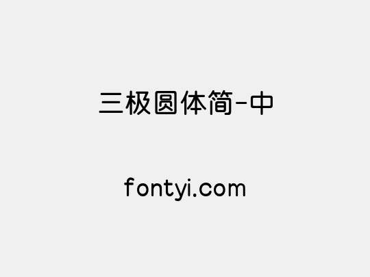 三极圆体简-中