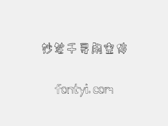 妙笔千寻闲空体