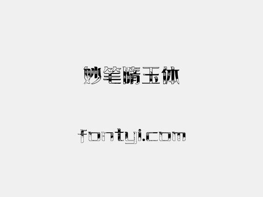 妙笔隋玉体