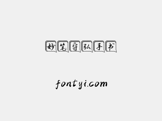 妙笔守弘手书