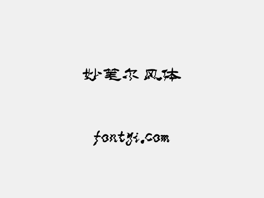 妙笔尔风体