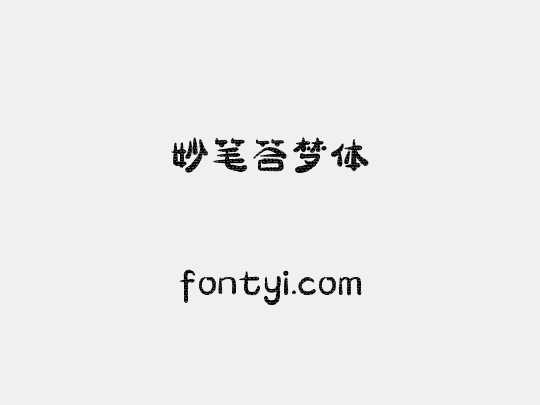妙笔答梦体