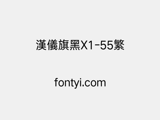汉仪旗黑X1-55繁