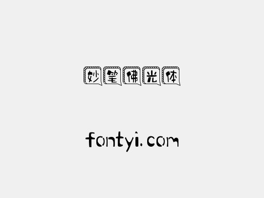 妙笔佛光体