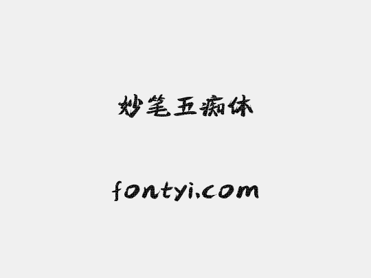 妙笔五痴体